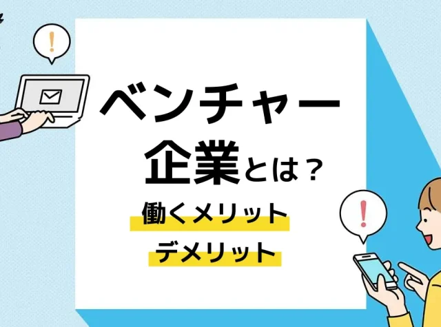 ベンチャー企業とは_アイキャッチ