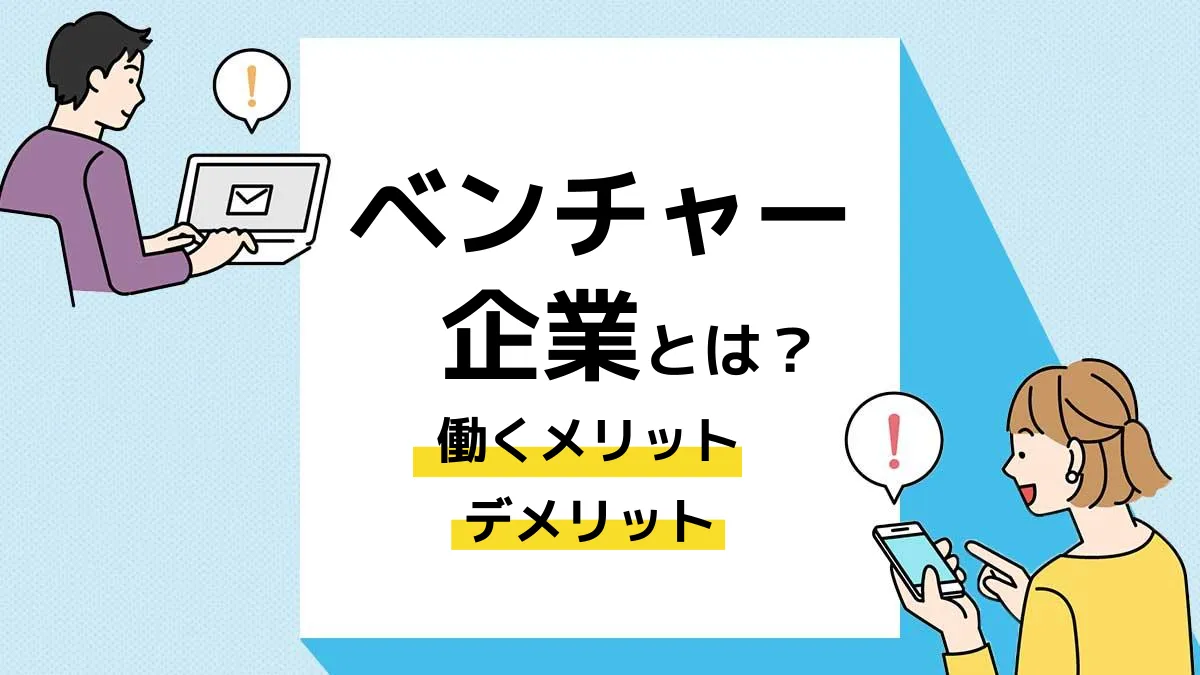 ベンチャー企業とは_アイキャッチ