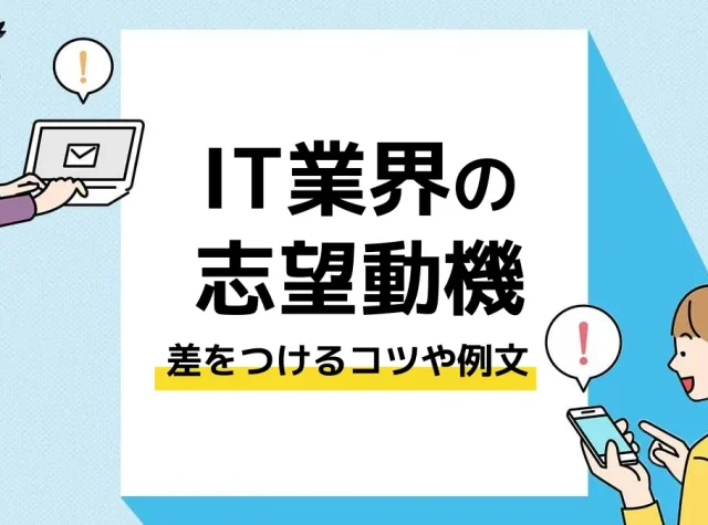 it業界 志望動機_アイキャッチ