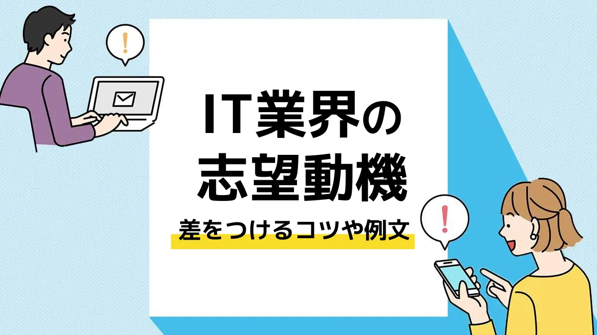 it業界 志望動機_アイキャッチ