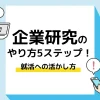 企業研究-やり方_アイキャッチ