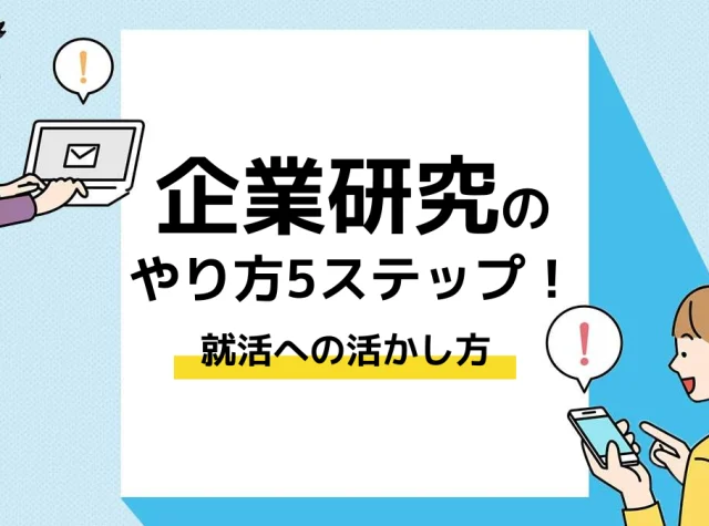 企業研究-やり方_アイキャッチ