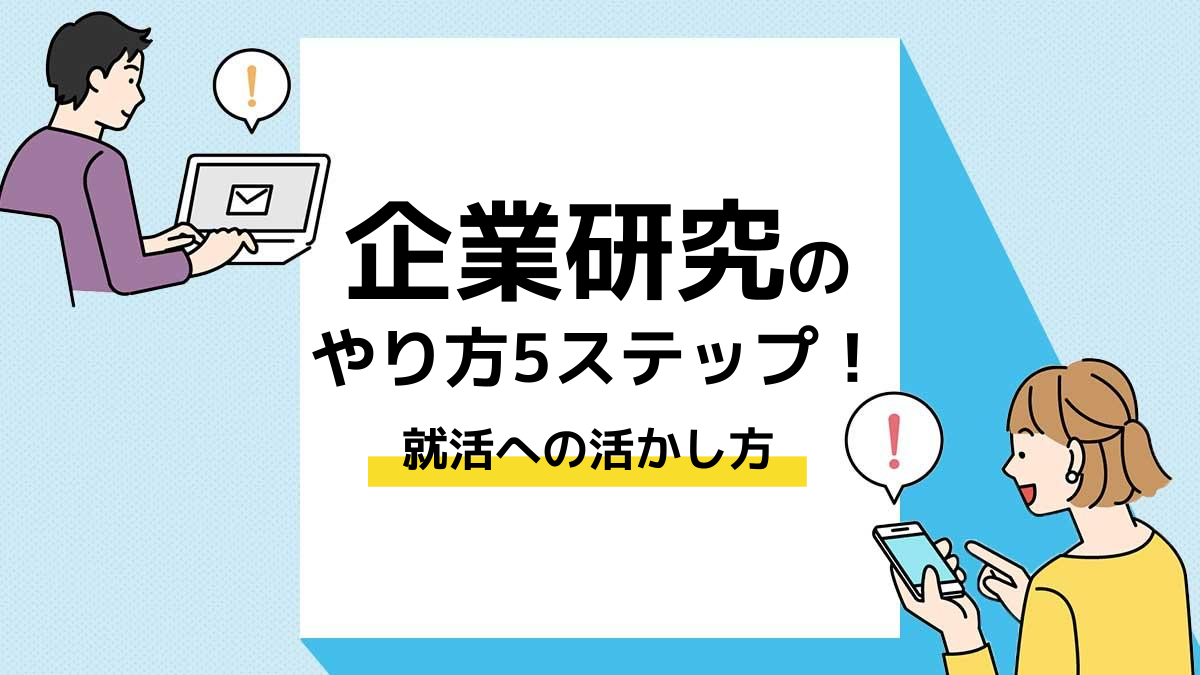 企業研究-やり方_アイキャッチ