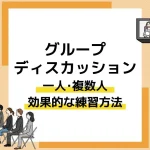 グループディスカッション 練習_アイキャッチ