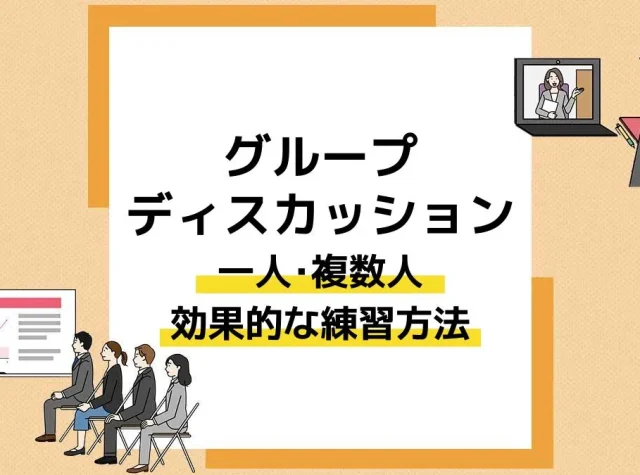 グループディスカッション 練習_アイキャッチ