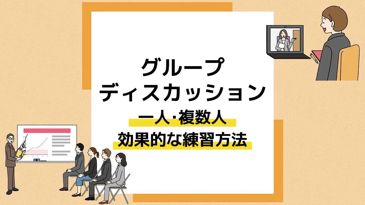 グループディスカッション 練習_アイキャッチ