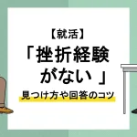 挫折経験_ない_アイキャッチ