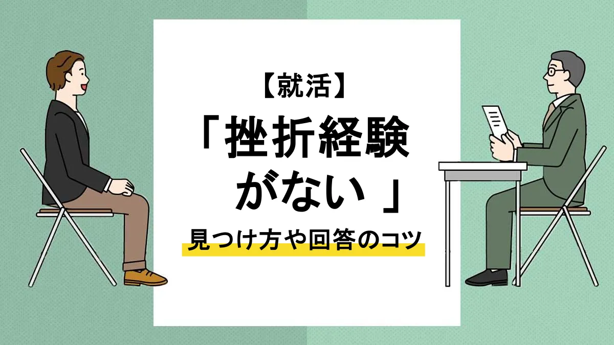 挫折経験_ない_アイキャッチ