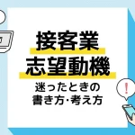 接客業 志望動機_アイキャッチ