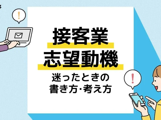 接客業 志望動機_アイキャッチ