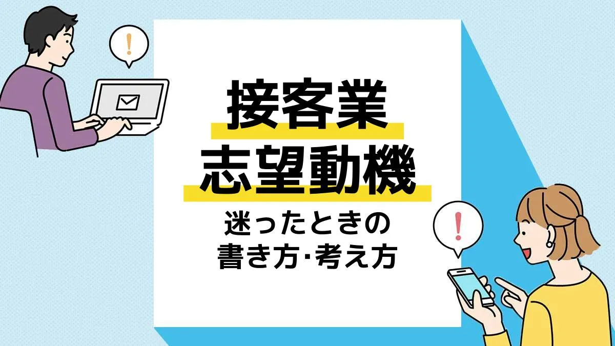 接客業 志望動機_アイキャッチ