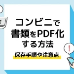 コンビニ pdf化_アイキャッチ