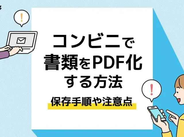 コンビニ pdf化_アイキャッチ