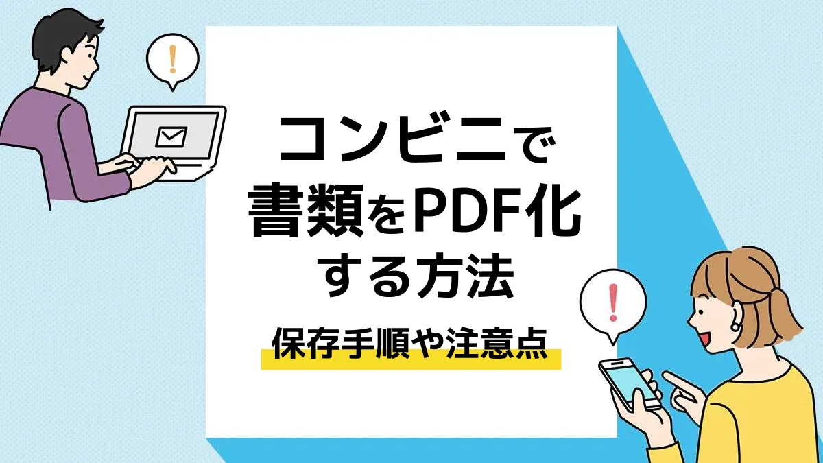 コンビニ pdf化_アイキャッチ