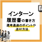 インターン_履歴書_アイキャッチ