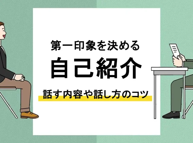 面接_自己紹介_アイキャッチ