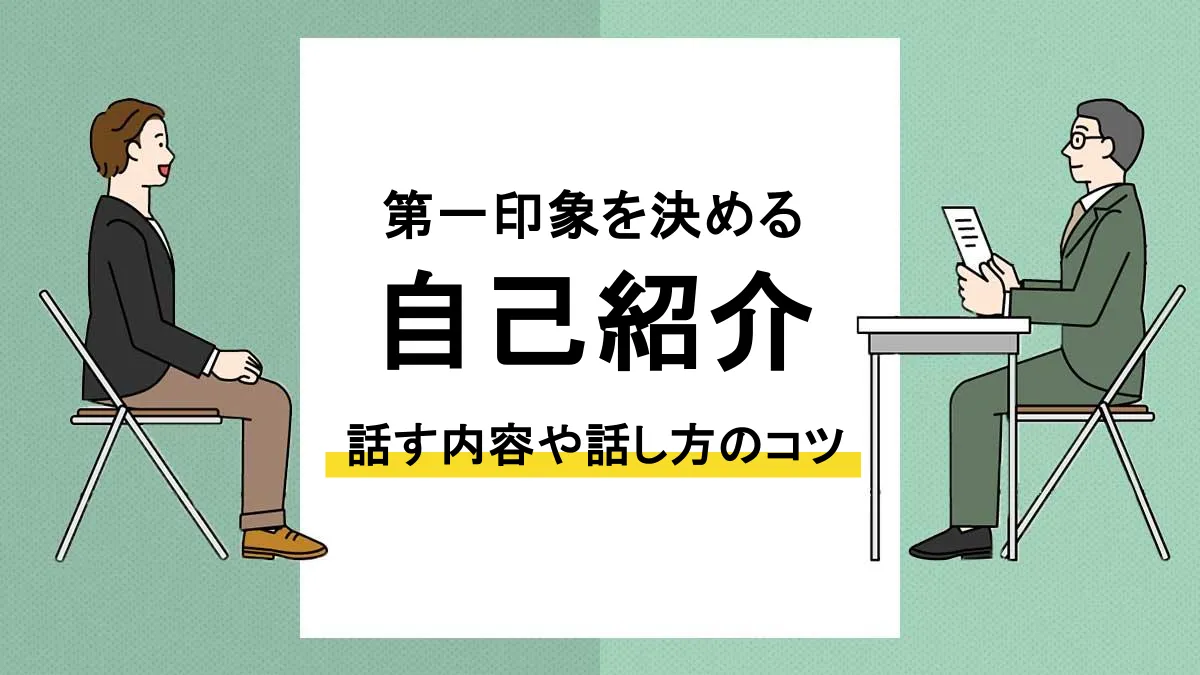 面接_自己紹介_アイキャッチ