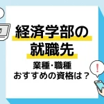 経済学部 就職先_アイキャッチ