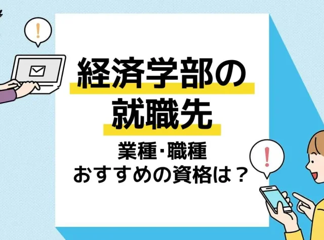 経済学部 就職先_アイキャッチ