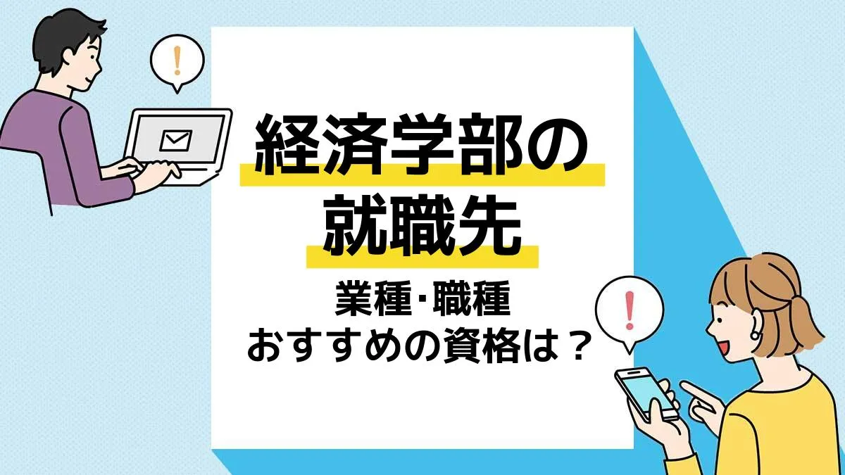 経済学部 就職先_アイキャッチ