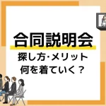 合同説明会 アイキャッチ