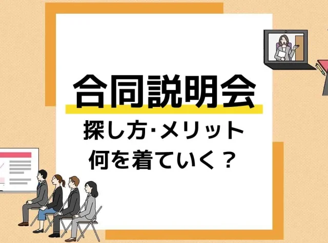 合同説明会 アイキャッチ