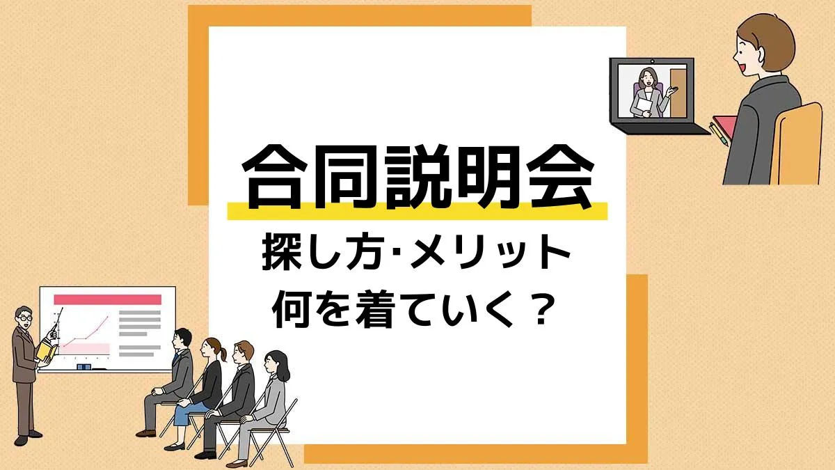 合同説明会 アイキャッチ