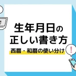 生年月日 書き方_アイキャッチ