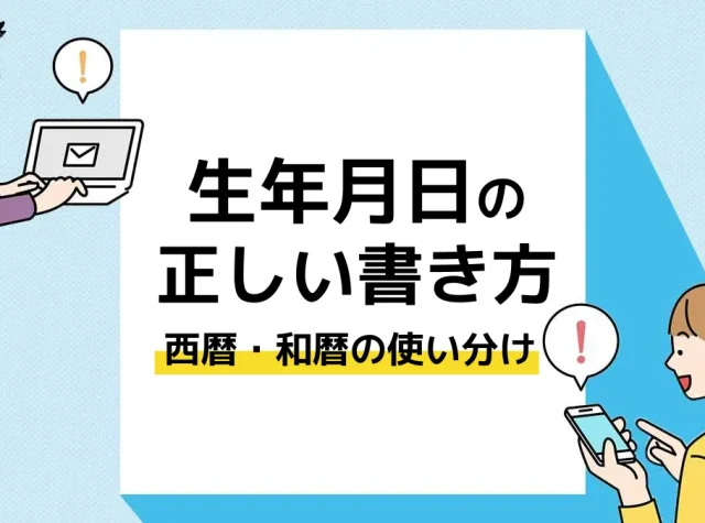 生年月日 書き方_アイキャッチ