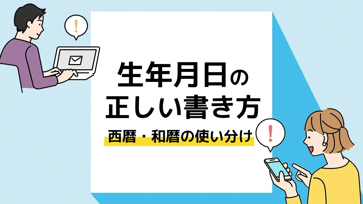 生年月日 書き方_アイキャッチ