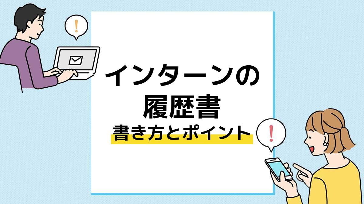 インターンの選考に提出する履歴書の書き方とポイント