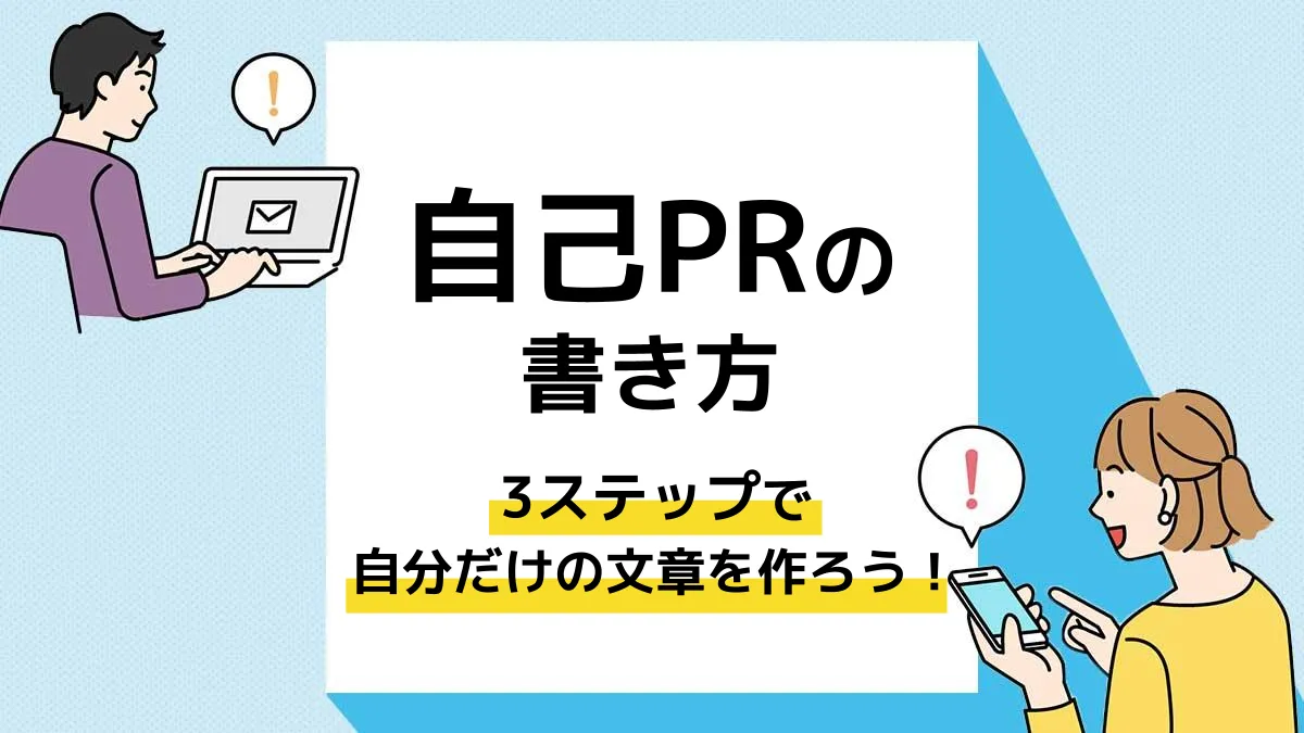 例文つき 自己prの書き方 3ステップで自分だけの文章を作ろう