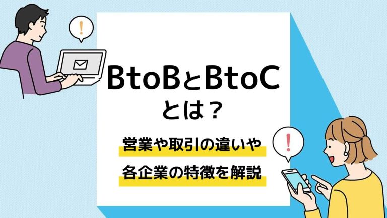 BtoBとBtoCとは？営業や取引の違いや各企業の特徴をわかりやすく解説 - ユニキャリ - 学生のための就活応援メディア｜Powerd By ...