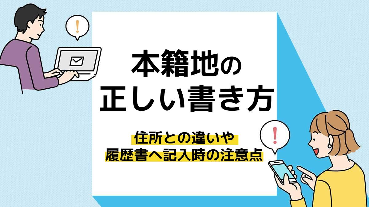 本籍地＿アイキャッチ