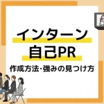 インターン 自己PR アイキャッチ