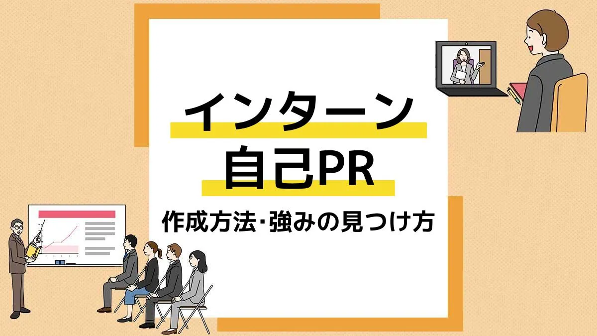 インターン 自己PR アイキャッチ