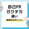 自己PR　ガクチカ　違い｜アイキャッチ