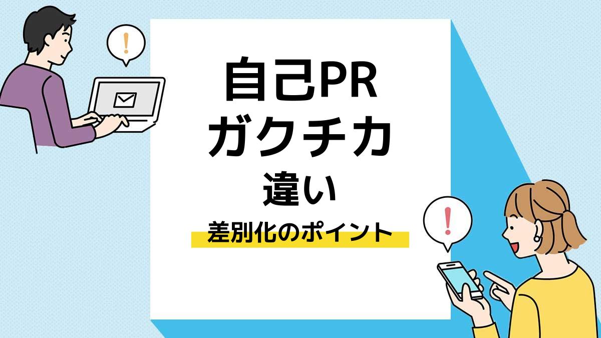 自己PR　ガクチカ　違い｜アイキャッチ