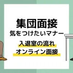 集団面接マナー アイキャッチ