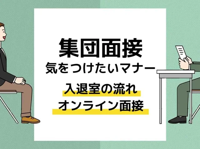 集団面接マナー アイキャッチ