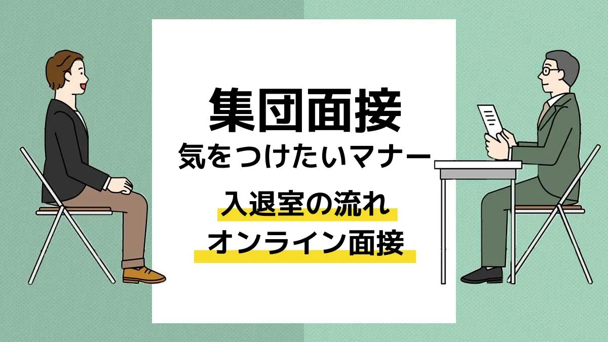 集団面接マナー アイキャッチ