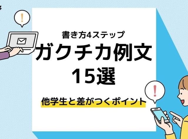 ガクチカ例文＿アイキャッチ