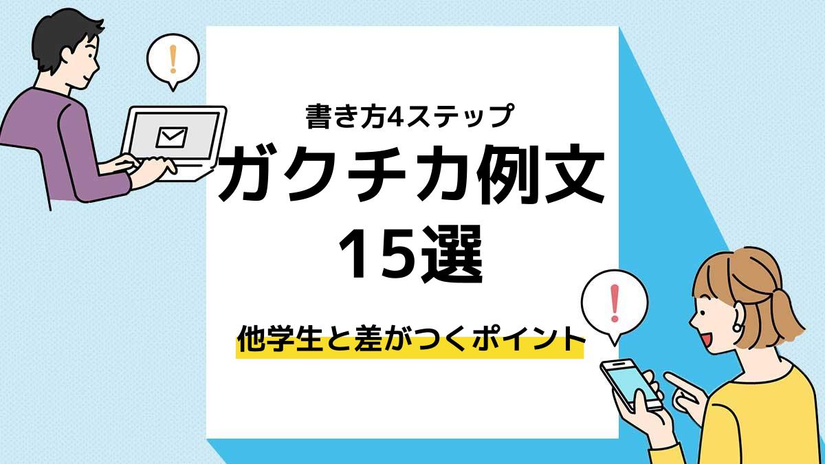 ガクチカ例文＿アイキャッチ