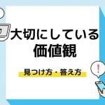 大切にしている価値観｜アイキャッチ