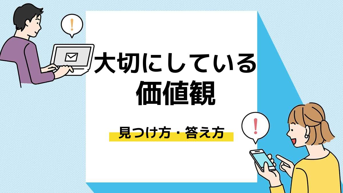 大切にしている価値観｜アイキャッチ