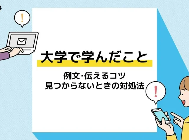 大学で学んだこと アイキャッチ