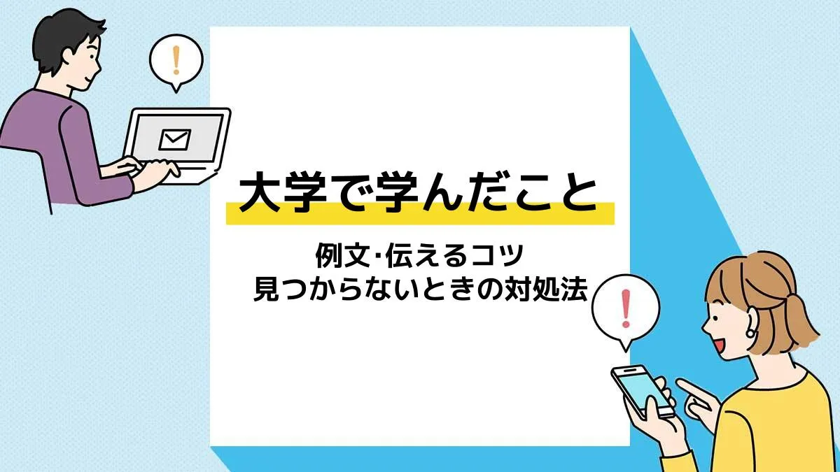 大学で学んだこと アイキャッチ