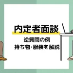 内定者面談 アイキャッチ