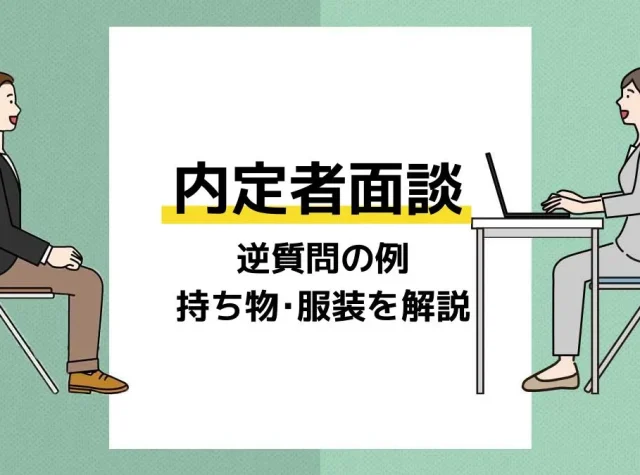 内定者面談 アイキャッチ