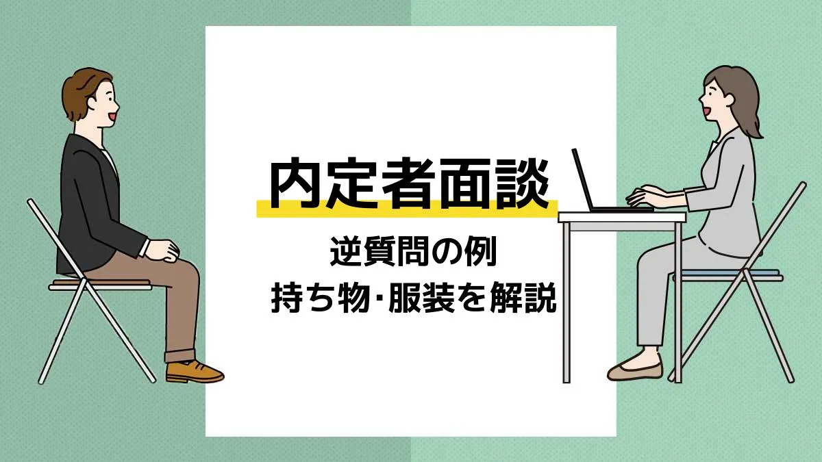 内定者面談 アイキャッチ